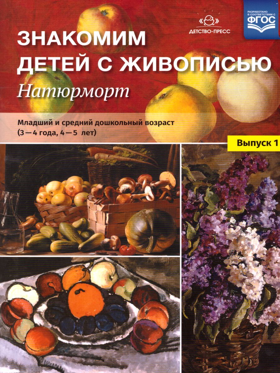 Обложка книги Знакомим детей с живописью. Натюрморт. Младший и средний дошкольный возраст 3-4 года, 4-5 лет. Выпуск 1, Автор Курочкина Н.А., издательство ДЕТСТВО-ПРЕСС | купить в книжном магазине Рослит