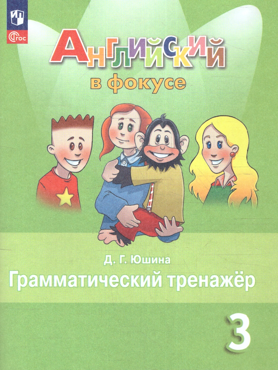 Обложка книги Английский в фокусе 3 класс. Грамматический тренажер (ФП2022), Автор Юшина Д.Г., издательство Просвещение | купить в книжном магазине Рослит