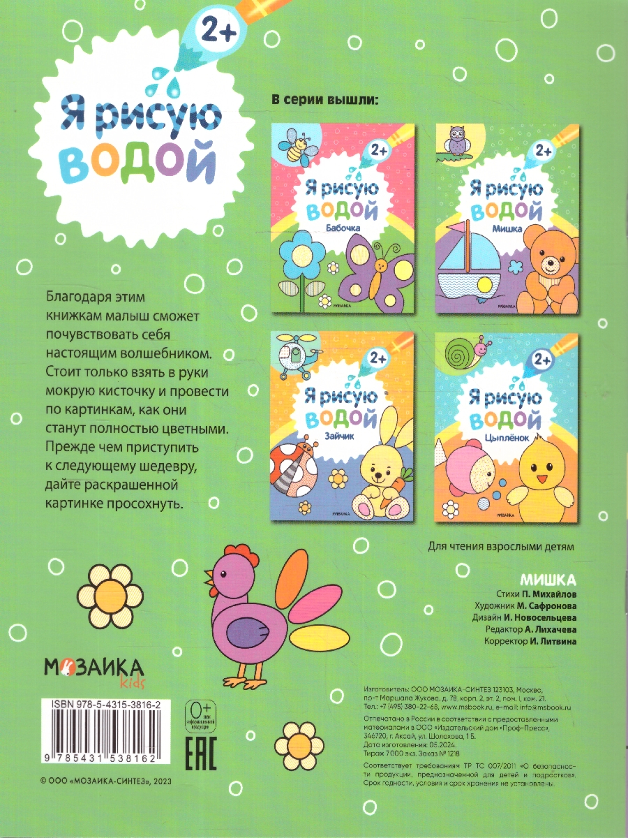 Обложка книги Я рисую водой. Мишка (Мозаика-Синтез), Автор , издательство Мозаика-Синтез | купить в книжном магазине Рослит