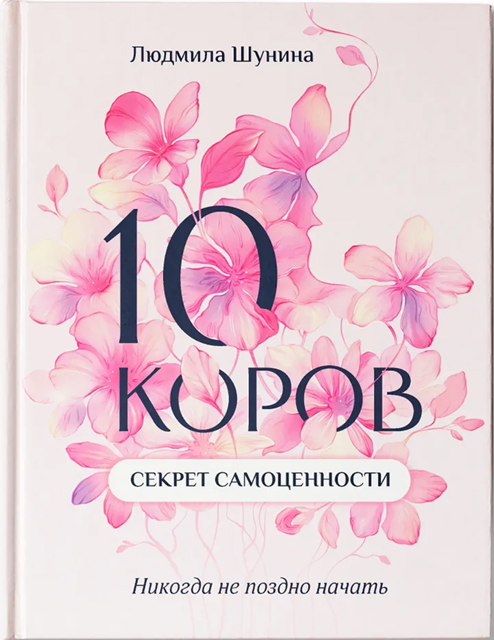 Обложка книги 10 коров: Секрет самоценности. Психология для женщин. Шунина, Автор Шунина Людмила Николаевна, издательство Феникс ТД                                          | купить в книжном магазине Рослит