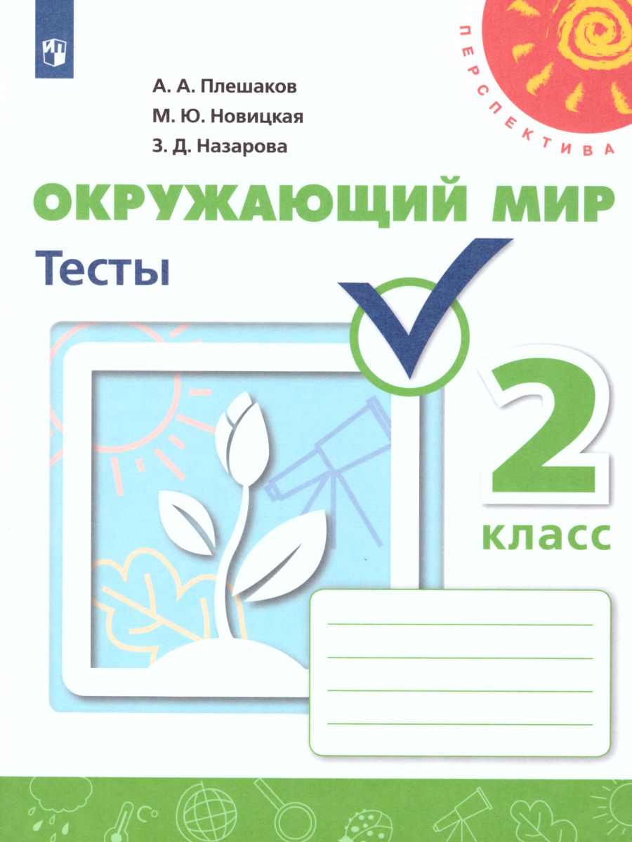 Обложка книги Окружающий мир 2 класс. Тесты. ФГОС. УМК "Перспектива", Автор Плешаков А.А. Новицкая М.Ю. Назарова З.Д., издательство Просвещение | купить в книжном магазине Рослит