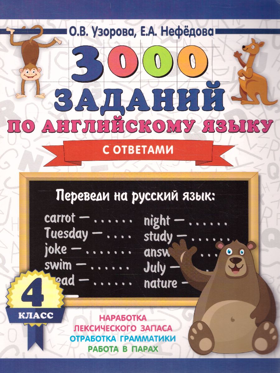 Обложка книги 3000 заданий по английскому языку 4 класс, Автор Узорова О.В., издательство АСТ | купить в книжном магазине Рослит
