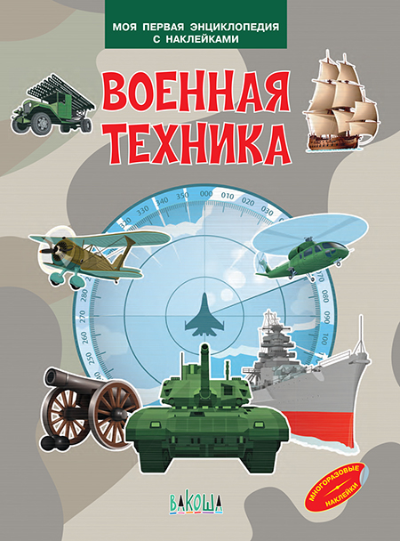 Обложка книги Моя первая энциклопедия с наклейками. Военная техника /МПЭН (Вако), Автор , издательство Вако | купить в книжном магазине Рослит