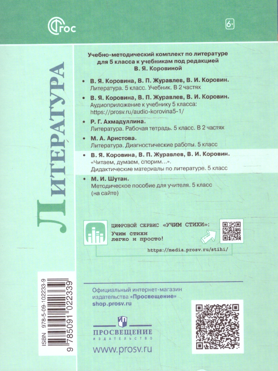 Обложка книги Литература 5 класс. Дидактические материалы. Читаем, думаем, спорим. Новый ФП. ФГОС, Автор Коровина В. Я. Журавлев В. П. Коровин В. И., издательство Просвещение | купить в книжном магазине Рослит