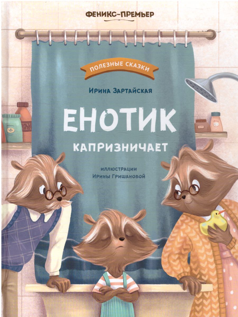 Обложка Енотик капризничает, издательство Феникс-Премьер                                     | купить в книжном магазине Рослит