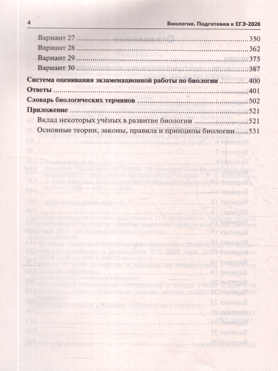 Обложка книги ЕГЭ 2026 Биология 10-11 классы. 30 тренировочных вариантов. Подготовка к ЕГЭ, Автор Кириленко А. А.; Колесников С. И.; Даденко Е. В., издательство ЛЕГИОН | купить в книжном магазине Рослит