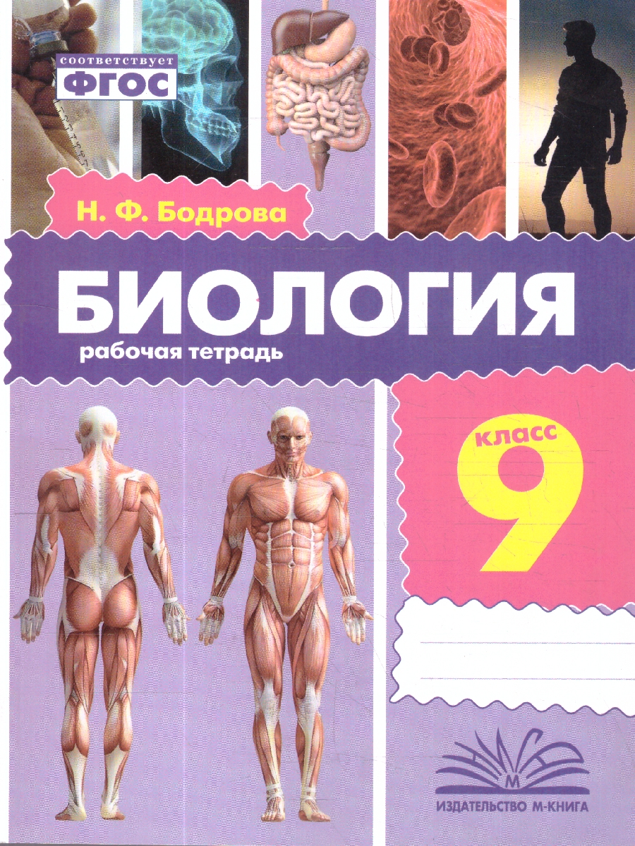 Обложка книги Биология 9 класс. Рабочая тетрадь. ФГОС, Автор Бодрова Н. Ф., издательство ТЦУ | купить в книжном магазине Рослит