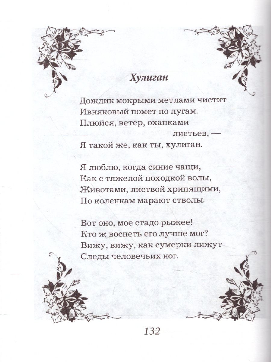 Обложка книги Есенин. Избранное, Автор Есенин С.А., издательство Хит-Книга                                          | купить в книжном магазине Рослит