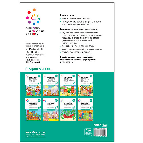 Обложка книги Грамматика в картинках. Образование слов. 3-7 лет, Автор , издательство Мозаика-Синтез | купить в книжном магазине Рослит