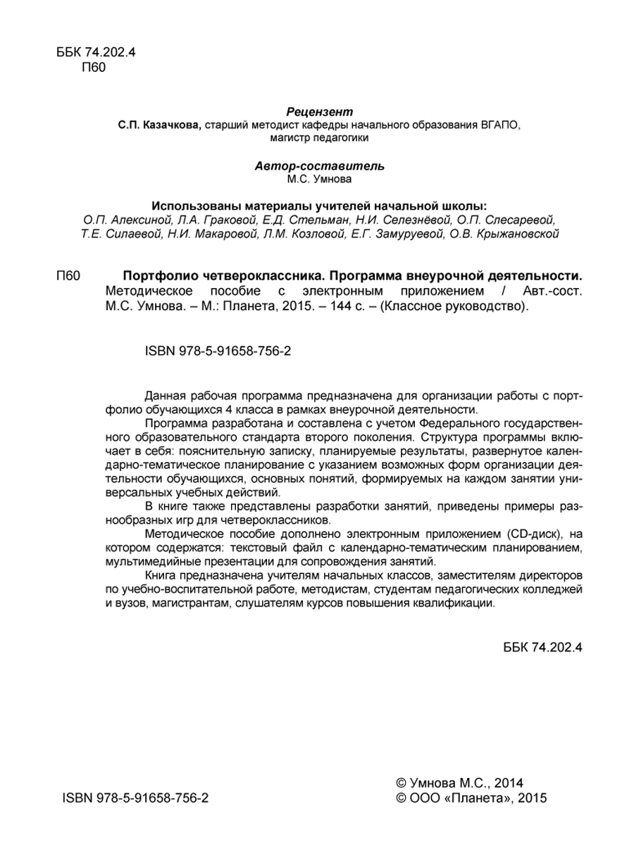 Обложка книги Портфолио четвероклассника. Программа внеурочной деятельности. Методическое пособие с электронным приложением. КНИГА+CD ДИСК, Автор Умнова М.С., издательство Планета | купить в книжном магазине Рослит