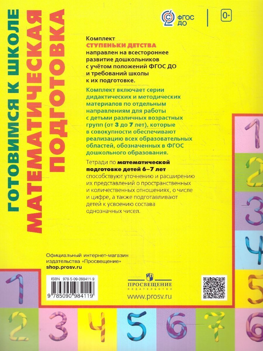 Обложка книги Готовимся к школе: Математическая подготовка детей старшего дошкольного возраста. Рабочая тетрадь. Часть 2. ФГОС, Автор Истомина Н.Б., издательство Просвещение/Союз                                   | купить в книжном магазине Рослит