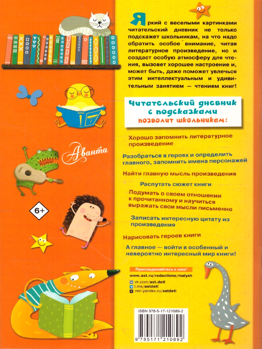 Обложка книги Читательский дневник с подсказками. Школьный помощник, Автор Ред. Деркач Т., издательство АСТ | купить в книжном магазине Рослит