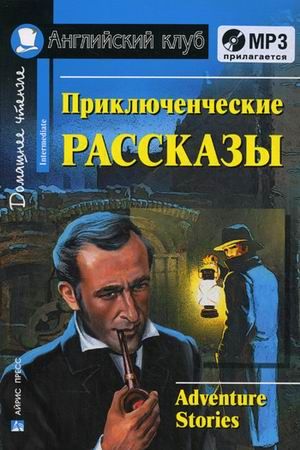 Обложка книги Приключенческие рассказы. Комплект с МР3. Домашнее чтение, Автор , издательство Айрис | купить в книжном магазине Рослит