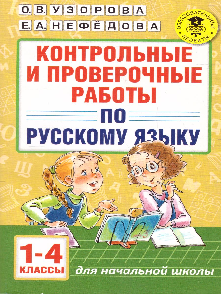 Обложка книги Контрольные и проверочные работы по русскому языку 1-4 класс , Автор Узорова О.В. Нефёдова Е.А., издательство АСТ | купить в книжном магазине Рослит