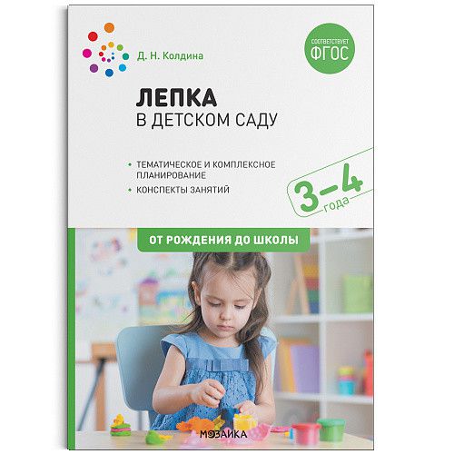 Обложка книги Изобразительная деятельность, включающая рисование, лепку и аппликацию, имеет большое значение для всестороннего развития дошкольников. В пособии, вышедшем, Автор Колдина Д. Н., издательство Мозаика-Синтез | купить в книжном магазине Рослит
