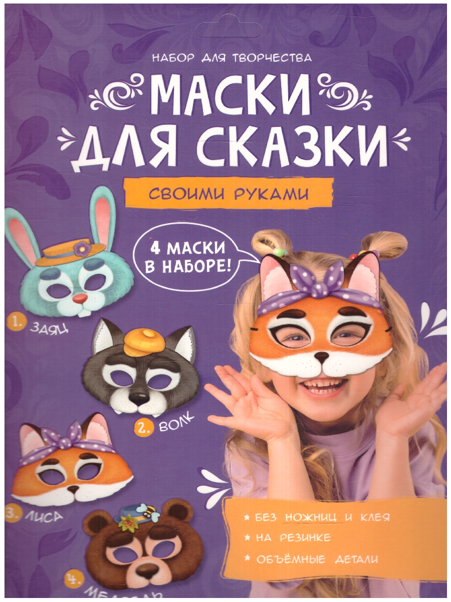 Обложка Маски для сказки своими руками. Волк, лиса, медведь, заяц. 4 маски. (Геодом), издательство ГЕОДОМ | купить в книжном магазине Рослит