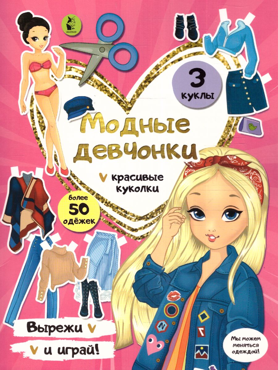 Обложка Модные девчонки /ВырезайИграй, издательство АСТ | купить в книжном магазине Рослит