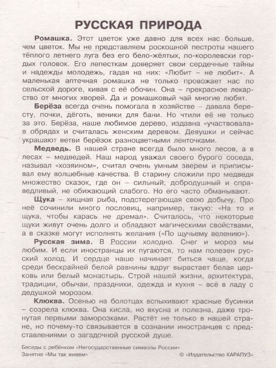 Обложка книги Беседы с ребенком. Негосударственные символы России. 12 карточек с текстом на обороте А5, Автор , издательство Сфера | купить в книжном магазине Рослит