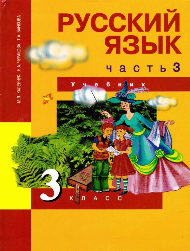 Обложка книги Русский язык 3 класс. Часть 3. Учебное пособие, Автор Каленчук М.Л., издательство Академкнига/Учебник | купить в книжном магазине Рослит