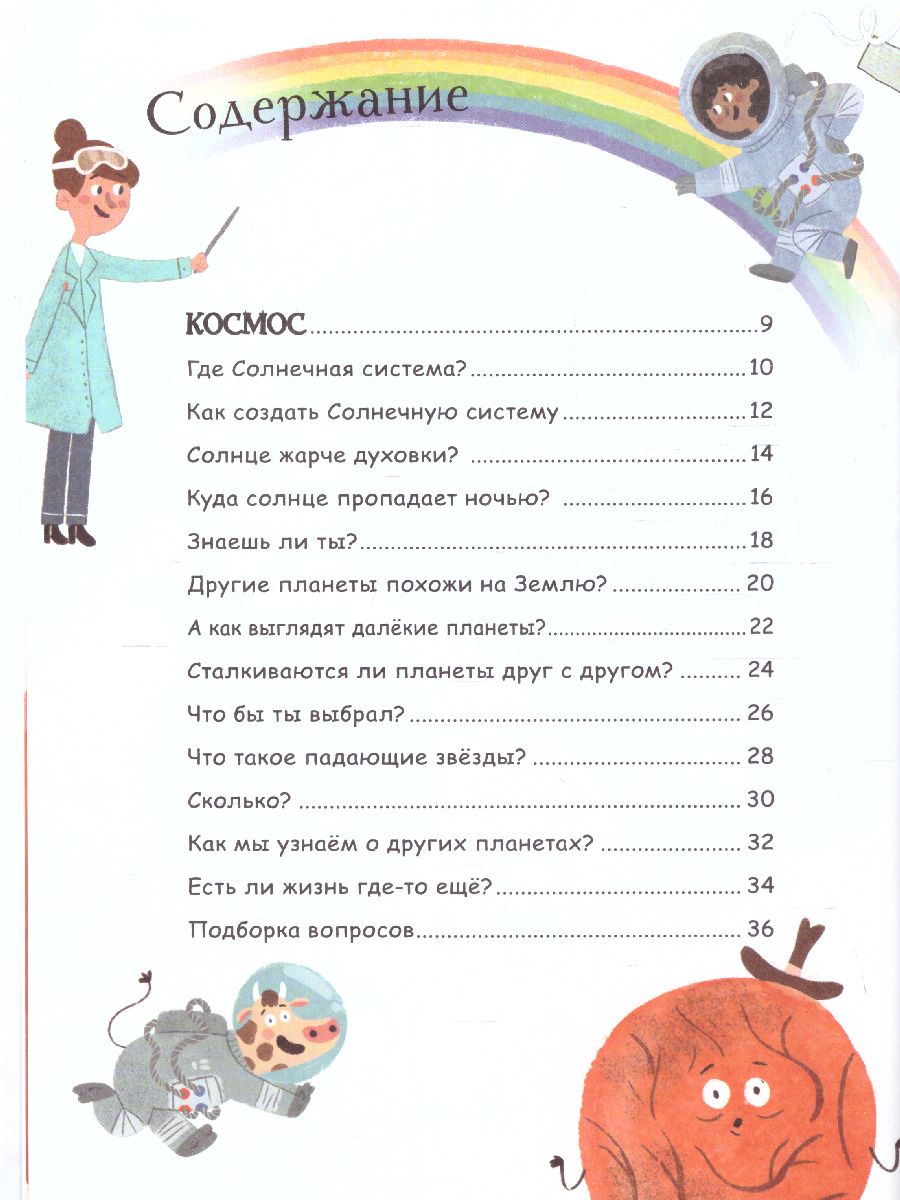Обложка Вопросы и ответы для любознательных /, издательство АСТ | купить в книжном магазине Рослит