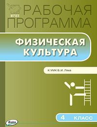 Обложка книги Физическая культура 4 класс. Рабочая программа к УМК Ляха. ФГОС, Автор Патрикеев А.Ю., издательство Вако | купить в книжном магазине Рослит