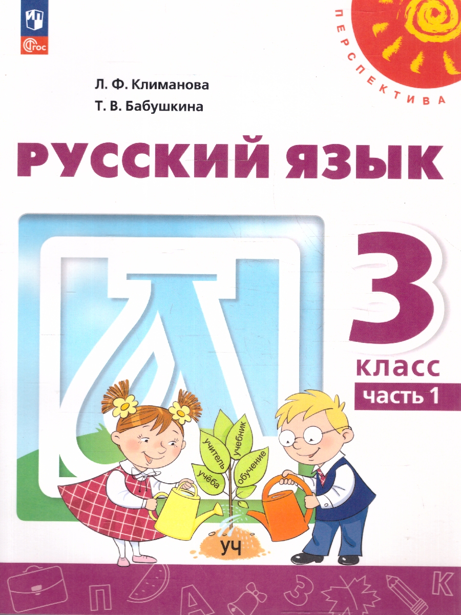 Обложка книги Русский язык 3 класс. Комплект в 2-х частях. Учебное пособие. Часть 1. УМК Перспектива, Автор Климанова Л.Ф.; Бабушкина Т.В., издательство Просвещение | купить в книжном магазине Рослит