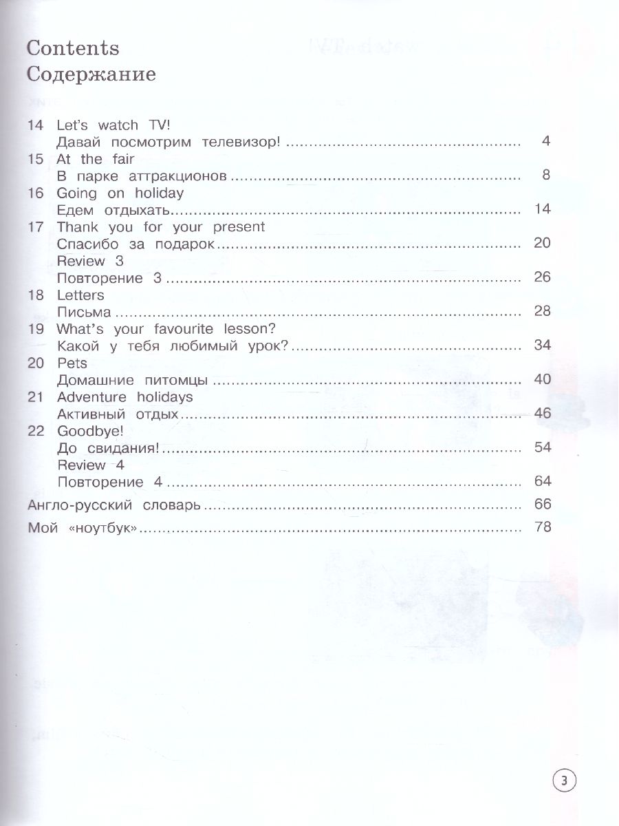 картинка Английский язык 3 класс. Учебник. В 2-х частях. Часть 2 + CD. ФГОС от магазина Рослит