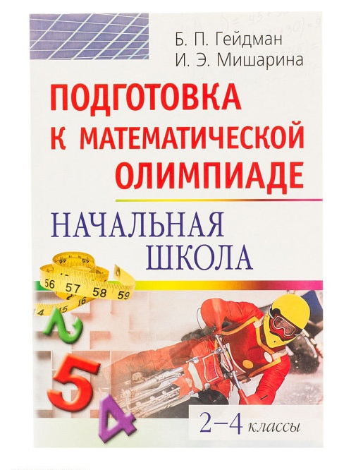 Обложка книги Подготовка к математической олимпиаде. Начальная школа. 2-4 классы, Автор Гейдман Б.П. Мишарина И.Э., издательство Айрис | купить в книжном магазине Рослит