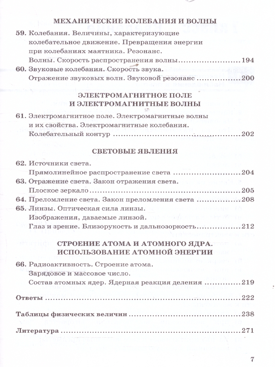 Обложка книги Физика 7-9 классы. Сборник задач. УМК Перышкина. ФГОС Новый, Автор Перышкин А. В., издательство Экзамен | купить в книжном магазине Рослит