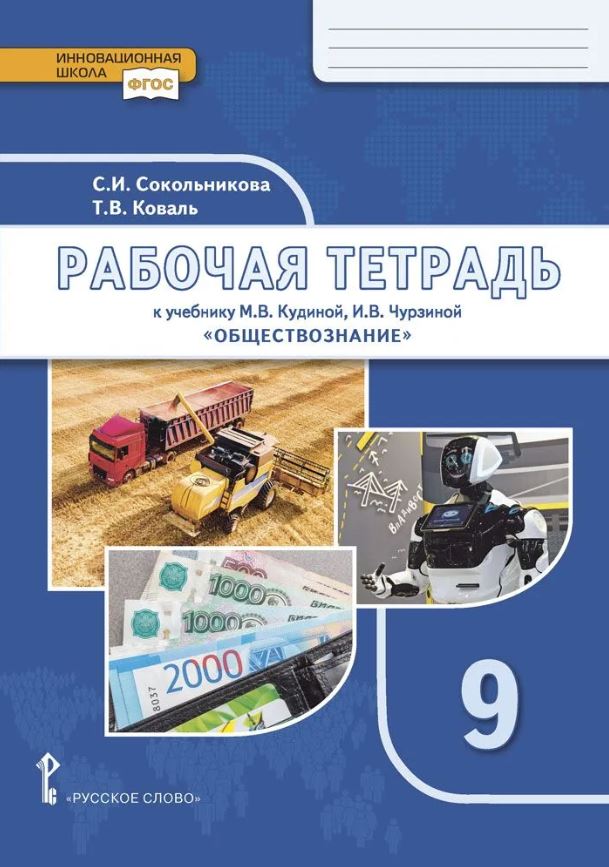Обложка книги Рабочая тетрадь к учебнику М.В. Кудиной, И.В. Чурзиной «Обществознание» под научной редакцией В.А. Никонова для 9 класса общеобразовательных организаций, Автор Коваль Т.В. Сокольникова С.И., издательство Русское слово | купить в книжном магазине Рослит