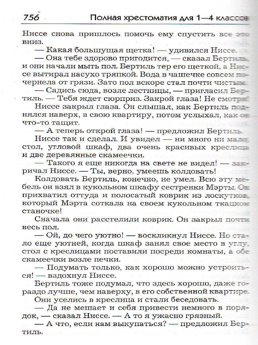 Обложка книги Полная хрестоматия для 1-4 классов (газета), Автор Пивоварова А.И., издательство Славянский дом книги                               | купить в книжном магазине Рослит