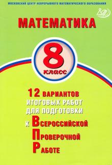 Обложка книги Математика 8 класс. 12 вариантов итоговых работ для подготовки к ВПР, Автор Ященко И.В., издательство Издательство Интеллект-центр | купить в книжном магазине Рослит