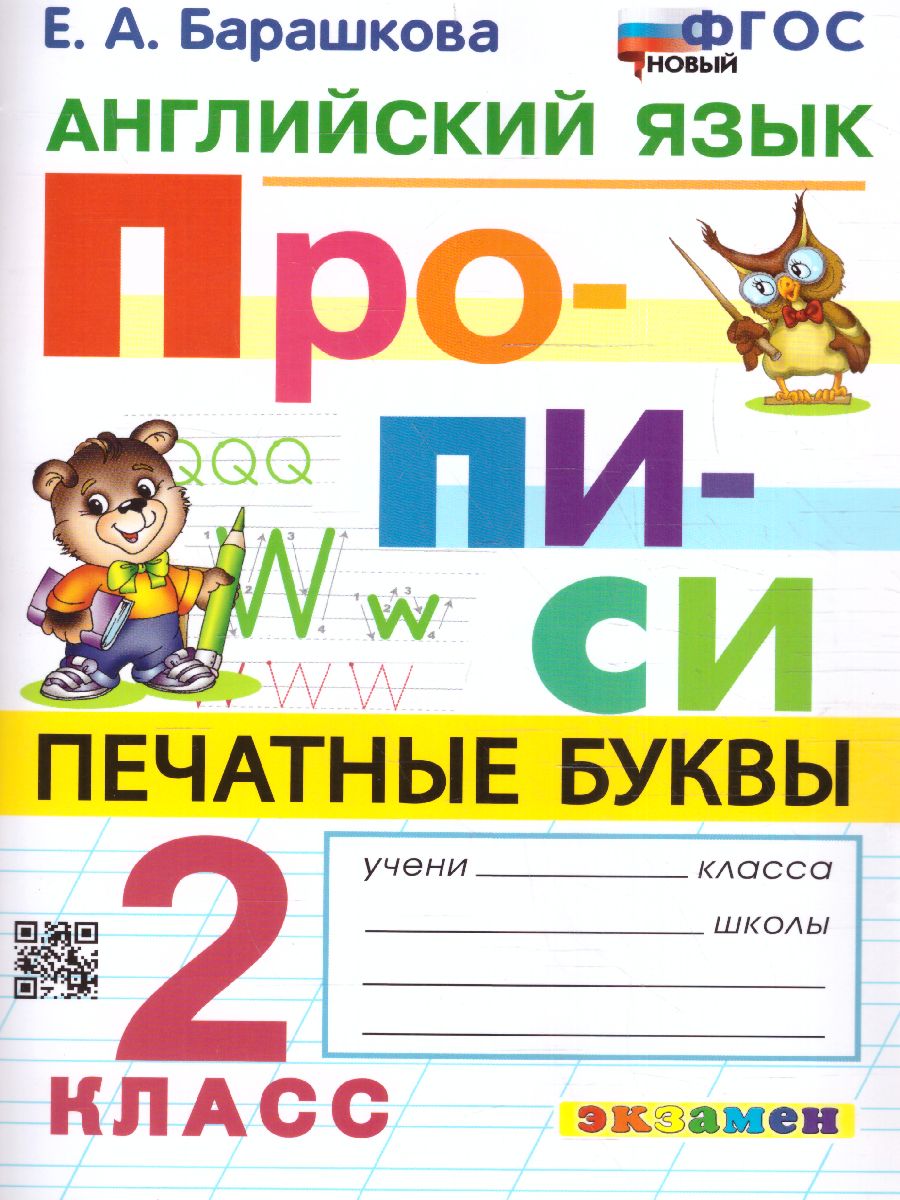 Обложка книги Английский язык 2 класс. Прописи. Новый ФГОС, Автор Барашкова Е.А., издательство Экзамен | купить в книжном магазине Рослит