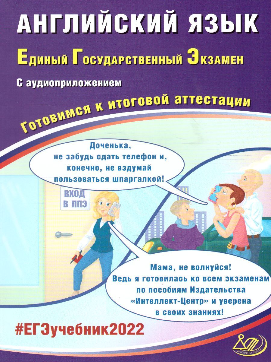 Обложка книги ЕГЭ 2022. Английский язык (в комплекте с Аудиоприложением), Автор Веселова Ю.С., издательство Издательство Интеллект-центр | купить в книжном магазине Рослит