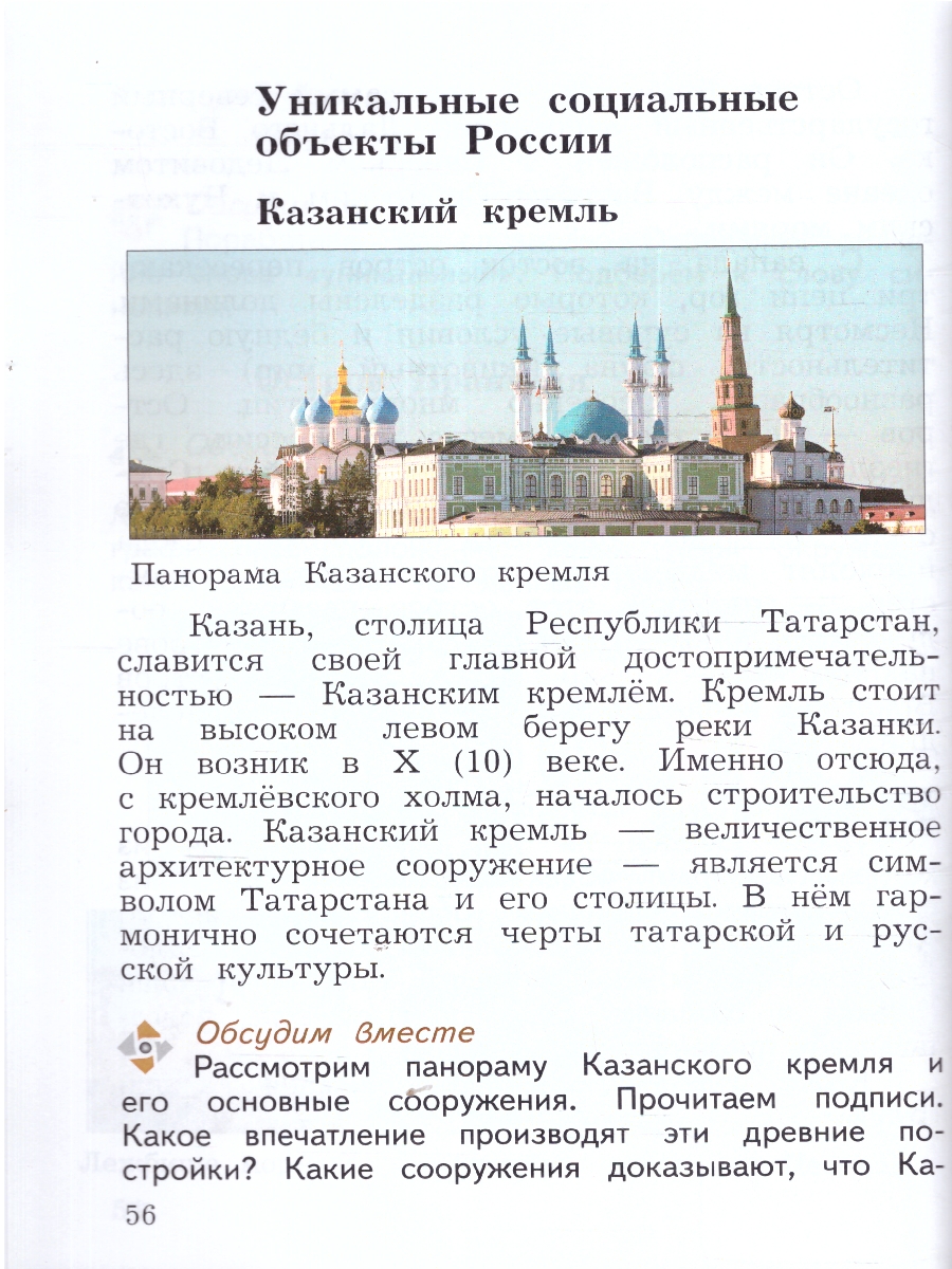 Обложка книги Окружающий мир 3 класс. Учебное пособие. В 2-х частях. Часть 2, Автор Виноградова Н.Ф., издательство Просвещение/Союз                                   | купить в книжном магазине Рослит