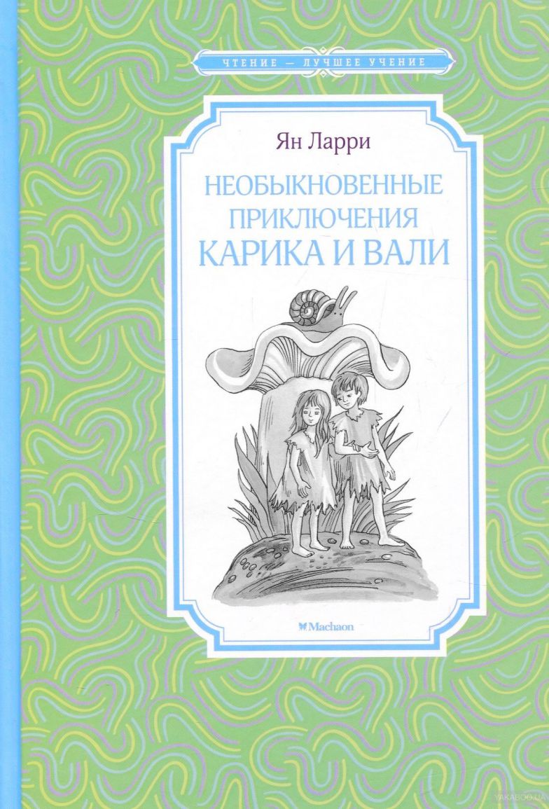 Обложка Необыкновенные приключения Карика и Вали, издательство Махаон | купить в книжном магазине Рослит