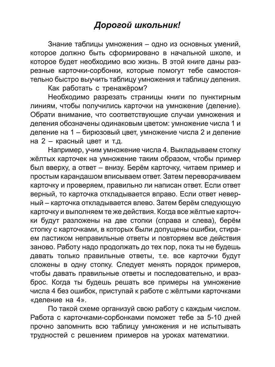 Обложка книги Таблица умножения и деления. Карточки-сорбонки для школьников, Автор Понятовская Ю.Н., издательство Планета | купить в книжном магазине Рослит