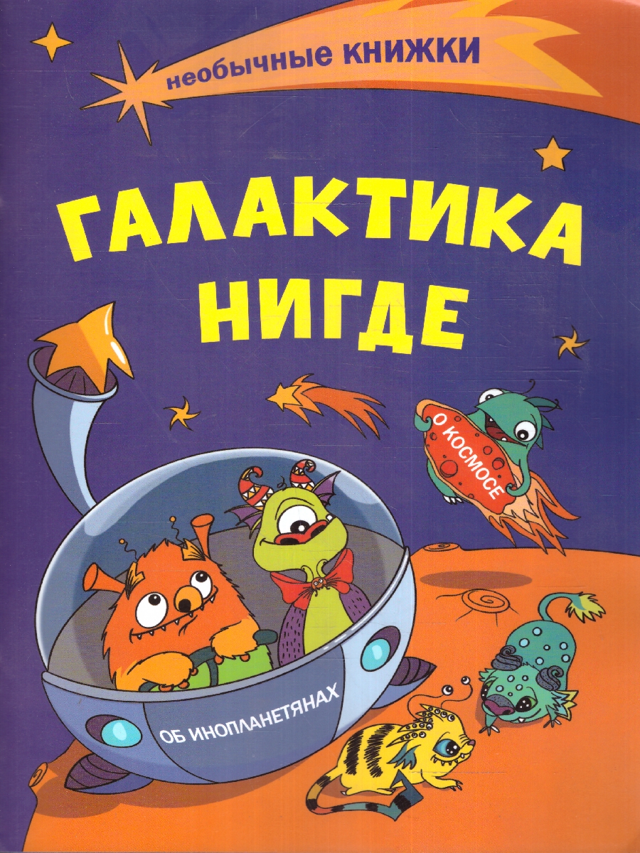 Обложка книги Галактика Нигде. О космосе и инопланетянах. Книжка-раскраска, Автор Смолина А.Р. Пудова Т.С., издательство Учитель | купить в книжном магазине Рослит
