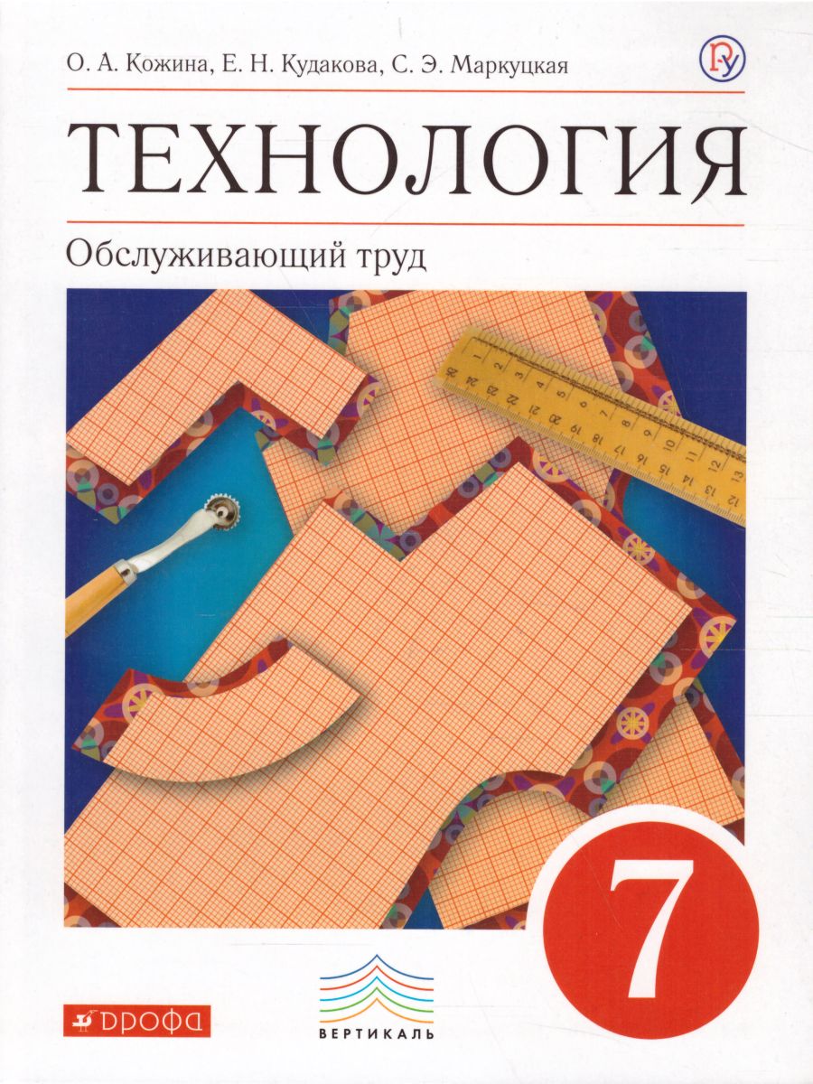 Обложка книги Технология 7 класс. Обслуживающий труд. Вертикаль. ФГОС, Автор Кожина О.А. Кудакова Е.Н. Маркуцкая С.Э., издательство Дрофа | купить в книжном магазине Рослит