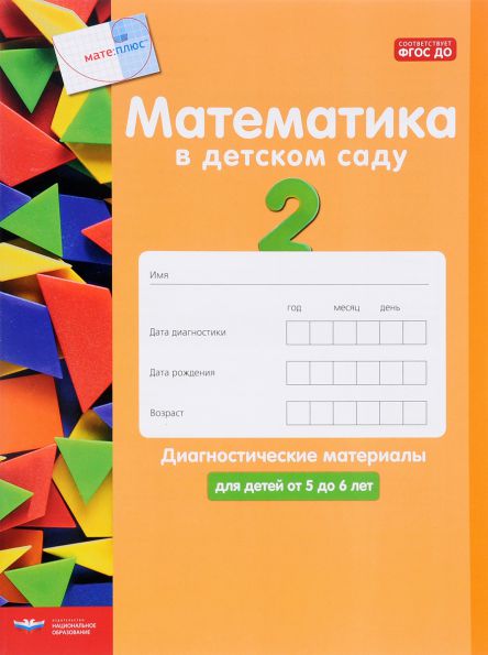 Обложка книги Математика в детском саду. Диагностические материалы для детей от 5 до 6 лет, Автор Кауфман С. Лоренц
 Дж. Х., издательство Национальное образование | купить в книжном магазине Рослит