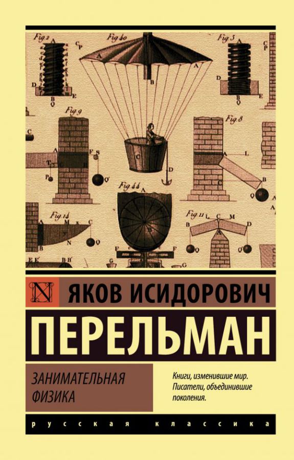 Обложка книги Занимательная физика / ЭксклюзивКласРус, Автор Перельман Я.И., издательство АСТ | купить в книжном магазине Рослит