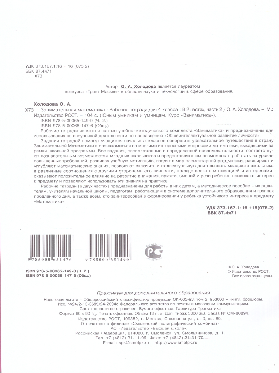 Обложка книги Занимательная математика 4 класс. "Юным умникам и умницам". Рабочая тетрадь в 2-х частях. ФГОС, Автор Холодова О.А., издательство Росткнига | купить в книжном магазине Рослит