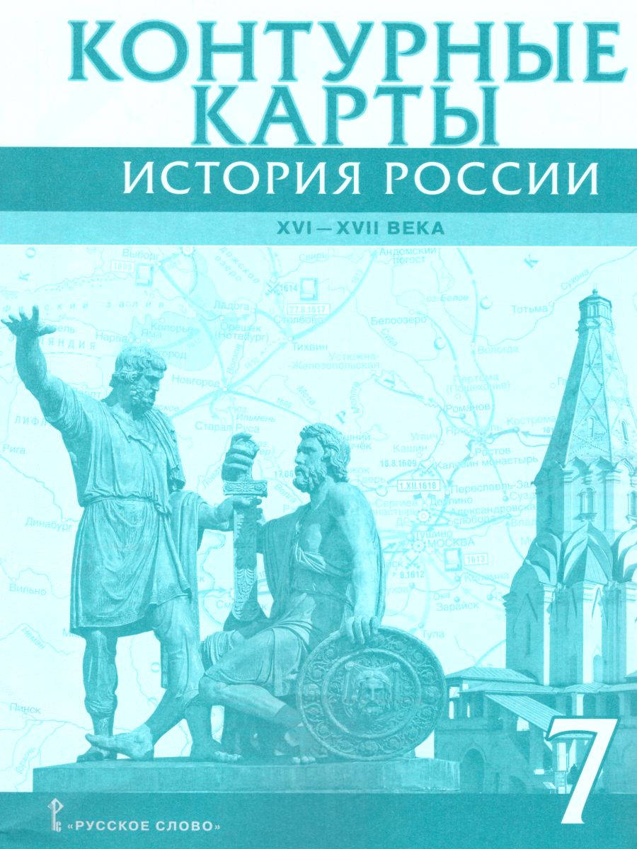 Обложка книги Контурные карты История России 7 класс. XVI-ХVII века. ИКС. ФГОС, Автор Лукин П.В., издательство Русское слово | купить в книжном магазине Рослит