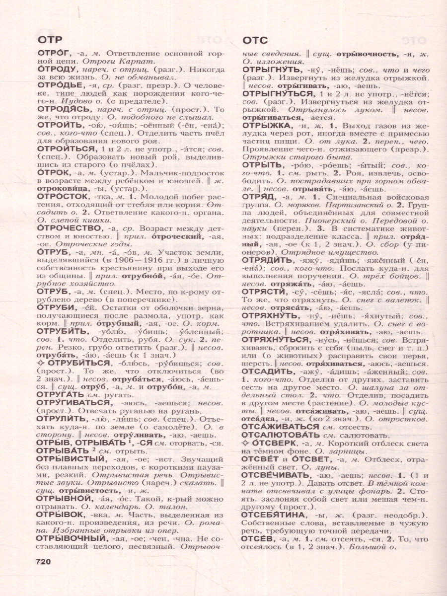 Обложка книги Толковый словарь русского языка: около 100 000 слов, терминов и фразеологических выражений, Автор Ожегов С. И., издательство АСТ | купить в книжном магазине Рослит