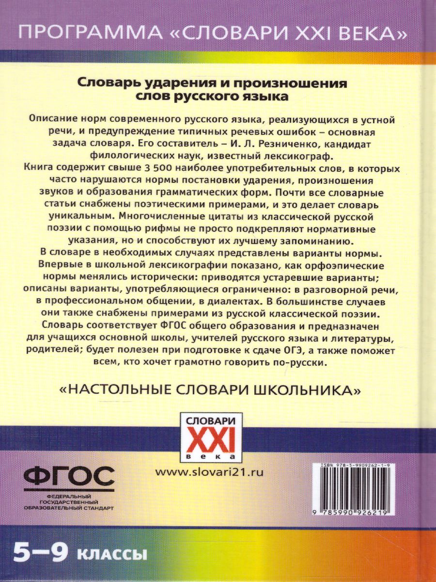Обложка книги Словарь ударения и произношения слов русского языка 5-9 классы, Автор Резниченко И.Л., издательство АСТ-Пресс | купить в книжном магазине Рослит