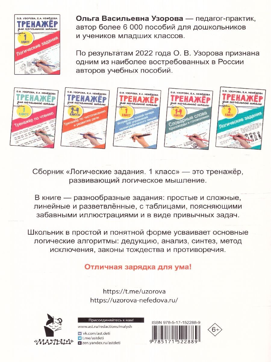 Обложка книги Логические задания 1 класс, Автор Узорова О.В., издательство АСТ | купить в книжном магазине Рослит