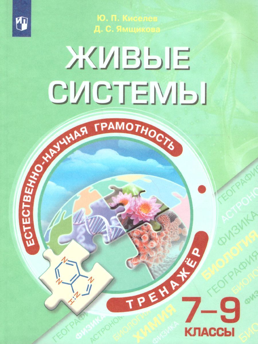 Обложка книги Естественнонаучная грамотность 7-9 классы. Живые системы. Тренажёр, Автор Киселев Ю.П., издательство Просвещение/Союз                                   | купить в книжном магазине Рослит