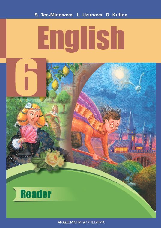 Обложка книги Английский язык 6 класс. Favourite. Книга для чтения. ФГОС, Автор Тер-Минасова, издательство Академкнига/Учебник | купить в книжном магазине Рослит