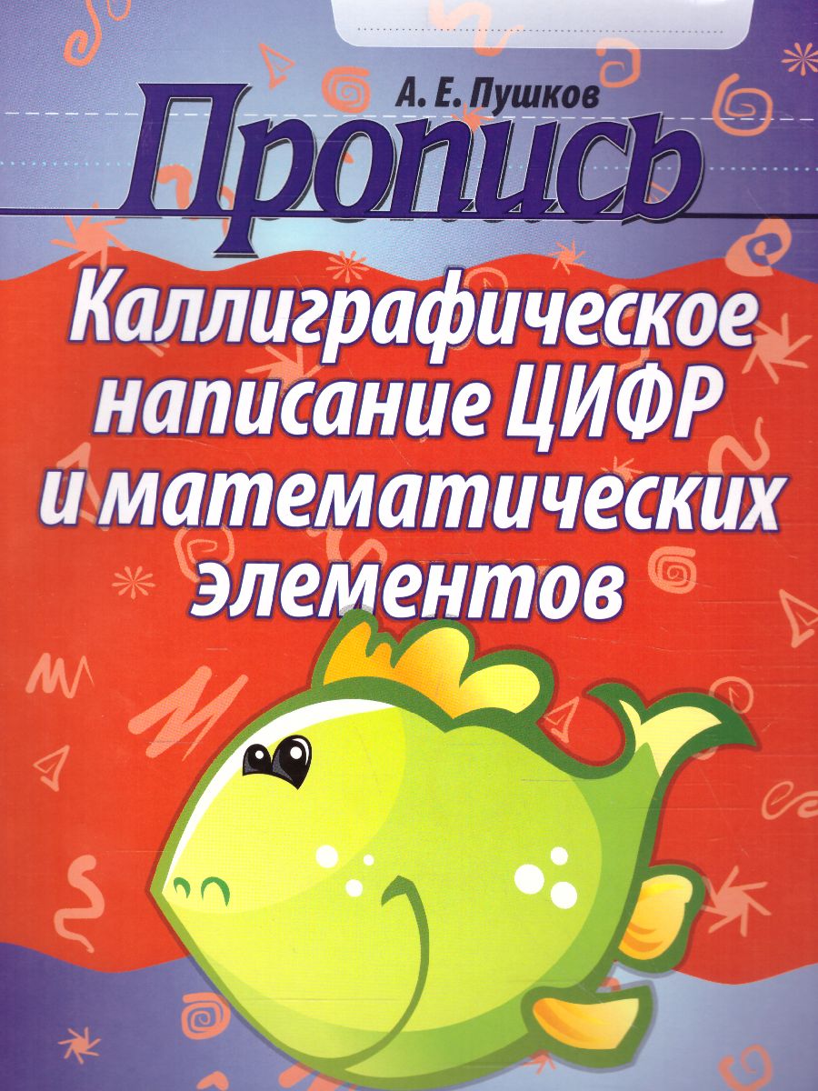 Обложка книги Пропись. Каллиграфическое написание цифр и математических элементов, Автор Пушков А.Е., издательство Кузьма                                             | купить в книжном магазине Рослит