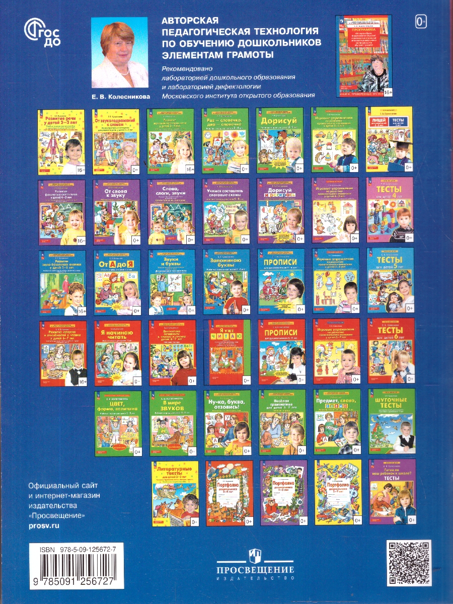 Обложка книги Диагностика готовности к чтению и письму детей 6-7 лет. Рабочая тетрадь, Автор Колесникова Е.В., издательство Просвещение/Союз                                   | купить в книжном магазине Рослит